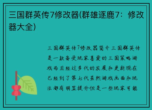三国群英传7修改器(群雄逐鹿7：修改器大全)