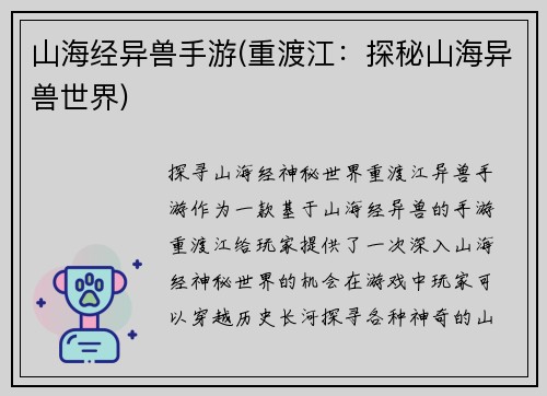 山海经异兽手游(重渡江：探秘山海异兽世界)