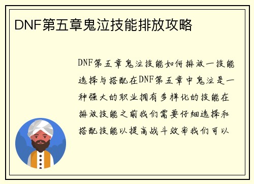 DNF第五章鬼泣技能排放攻略
