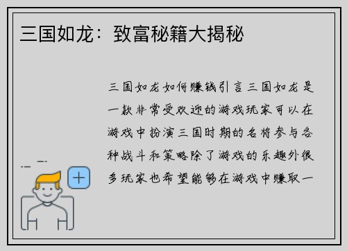 三国如龙：致富秘籍大揭秘