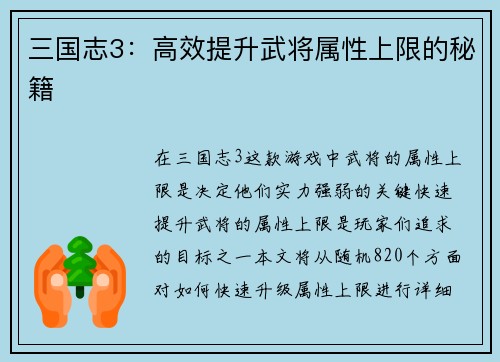 三国志3：高效提升武将属性上限的秘籍