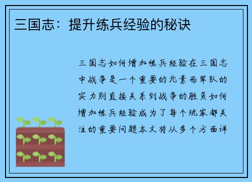 三国志：提升练兵经验的秘诀