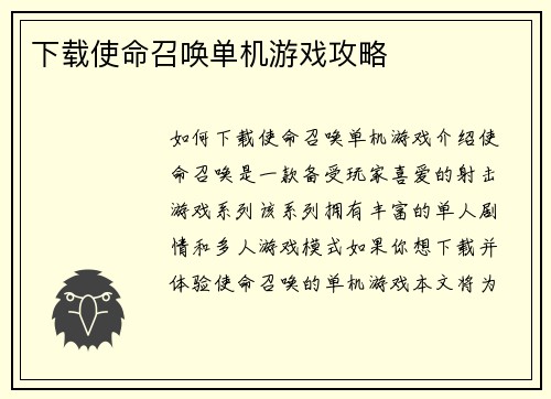 下载使命召唤单机游戏攻略