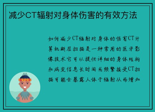 减少CT辐射对身体伤害的有效方法