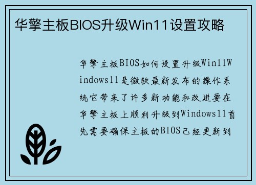 华擎主板BIOS升级Win11设置攻略